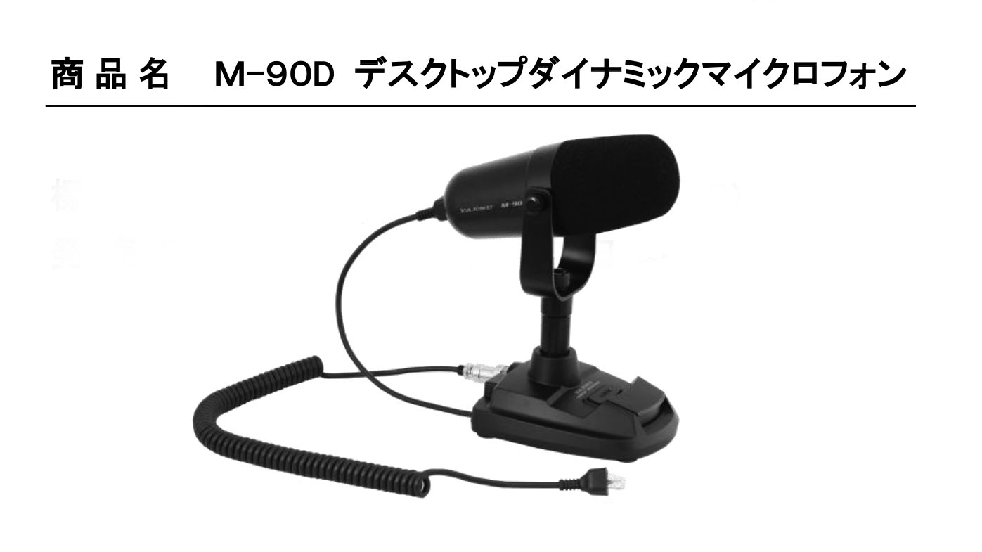 YAESU M-90D デスクトップ ダイナミックマイクロフォン-