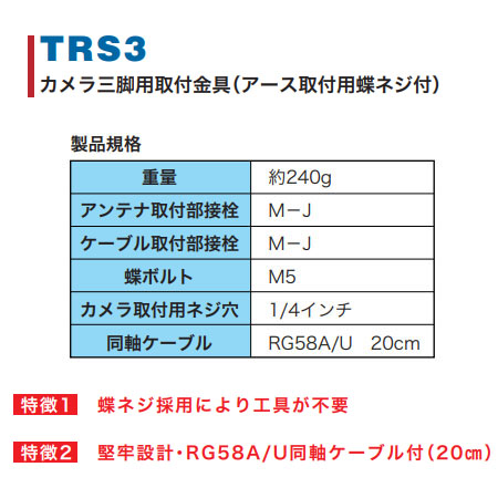 TRS3 第一電波工業 ダイヤモンドアンテナ カメラ三脚用取付金具(アース