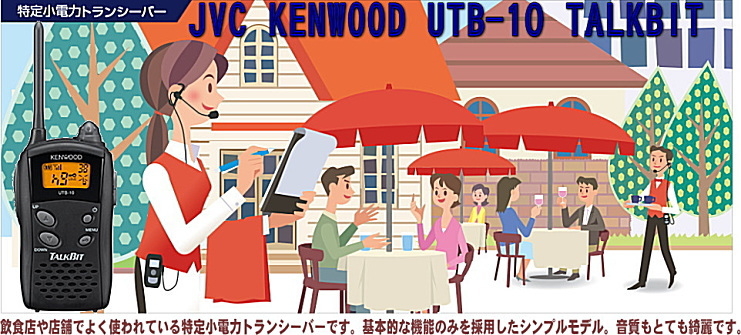 2台セット KENWOOD UTB-10×2+HD-24MK2×2耳掛け式イヤホンマイクセット 特定小電力トランシーバー 阪奈電子有限会社