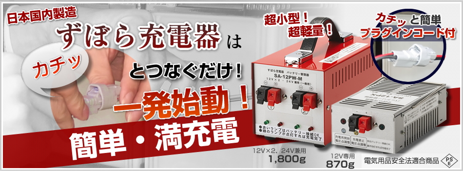 特許・ずぼら充電器 SA-12PW-M 12V/24V兼用 阪奈電子有限会社