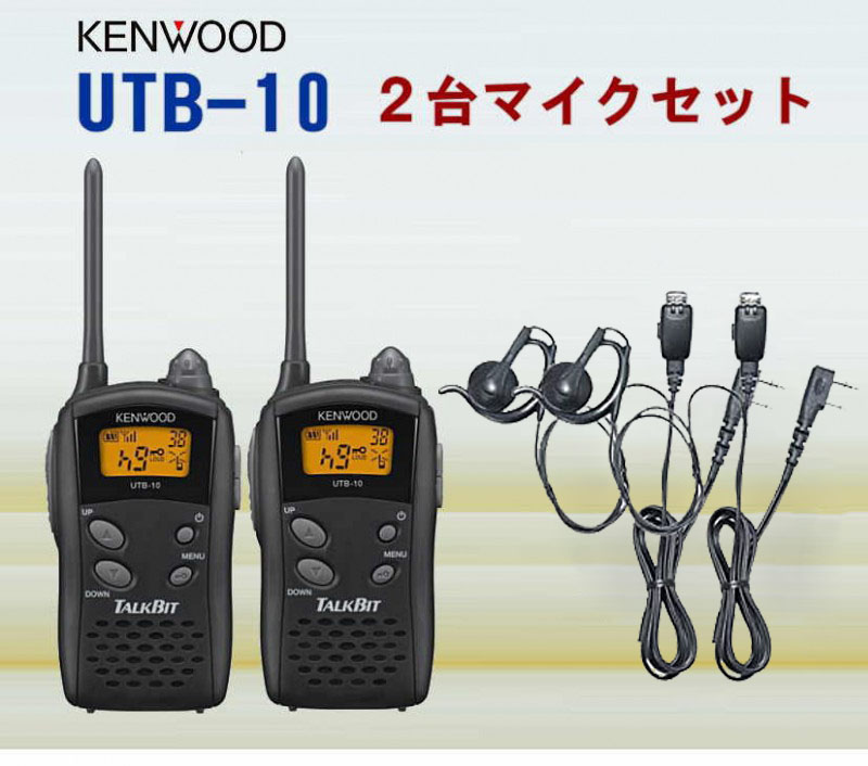 トランシーバー インカム UTB-10 ケンウッド KENWOOD 特定小電力 無線機  10台セット 耳掛け式カナルイヤホン付マイク バッテリー 充電器付 - 2