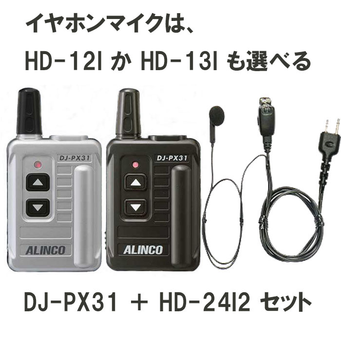DJ-PX31S シルバー アルインコ 交互通話・中継対応 超小型 特定小電力