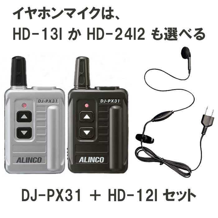 アルインコ DJ-PX31 選べるイヤホンマイクセット 47ch 中継対応 超小型