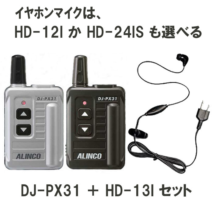 アルインコ DJ-PX31 選べるイヤホンマイクセット 47ch 中継対応 超小型 特定小電力 トランシーバー 阪奈電子有限会社