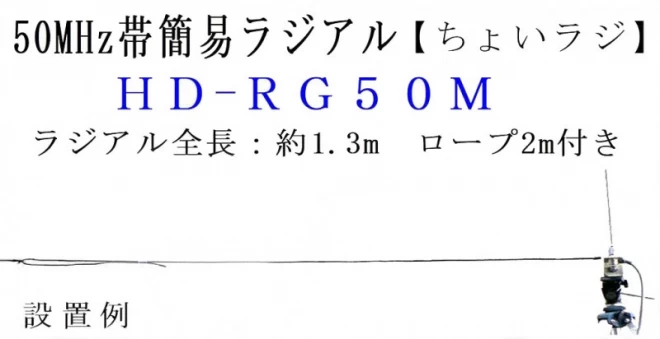50MHz帯簡易ラジアル ちょいラジ HD-RG50M