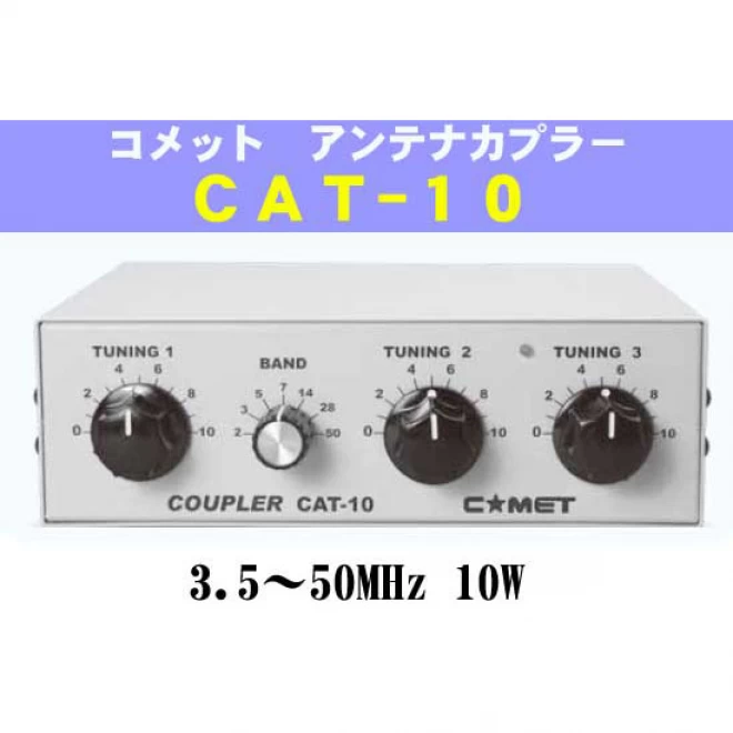 コメット QRPアンテナカップラー CAT-10 - 阪奈電子有限会社