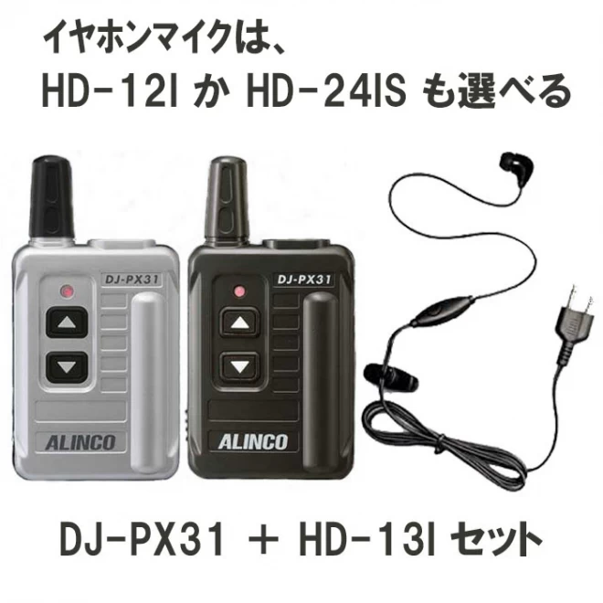 アルインコ DJ-PX31 選べるイヤホンマイクセット 47ch 中継対応 超小型 特定小電力 トランシーバー