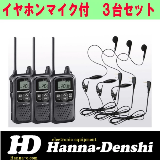 3台セット アイコムIC-4110(3台)+イヤホンマイクHD-12L(3個)セット