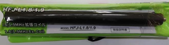コメット HFJ-L1.8/1.9 HFJ350M専用 1.8MHz,1.9MHz帯周波数拡張コイル